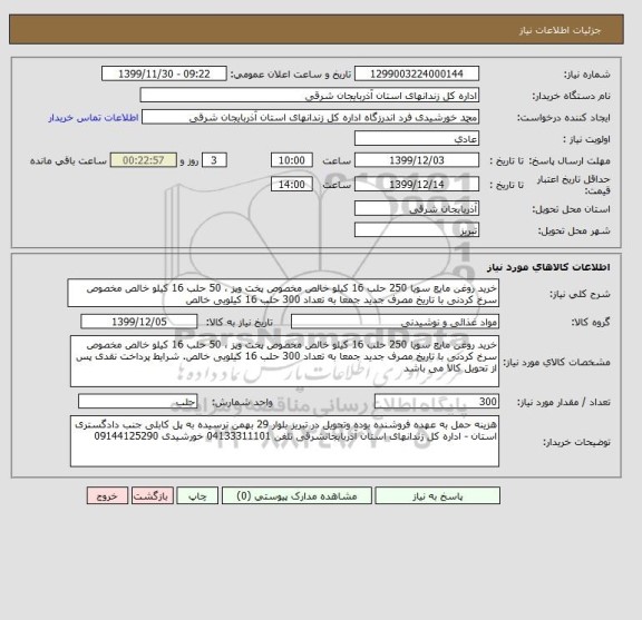 استعلام خرید روغن مایع سویا 250 حلب 16 کیلو خالص مخصوص پخت وپز ، 50 حلب 16 کیلو خالص مخصوص سرخ کردنی با تاریخ مصرف جدید جمعا به تعداد 300 حلب 16 کیلویی خالص