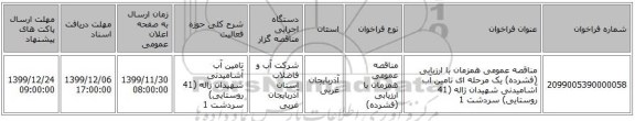 مناقصه عمومی همزمان با ارزیابی (فشرده) یک مرحله ای تامین آب آشامیدنی شهیدان ژاله (41 روستایی) سردشت 1