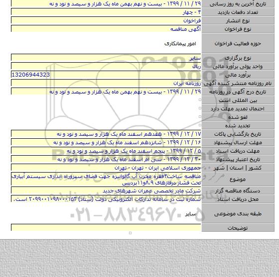 مناقصه ساخت۴فقره مخزن آب گالوانیزه جهت فضای سبزوراه اندازی سیستم آبیاری تحت فشار درفازهای ۸،۹و۱۱بردیس