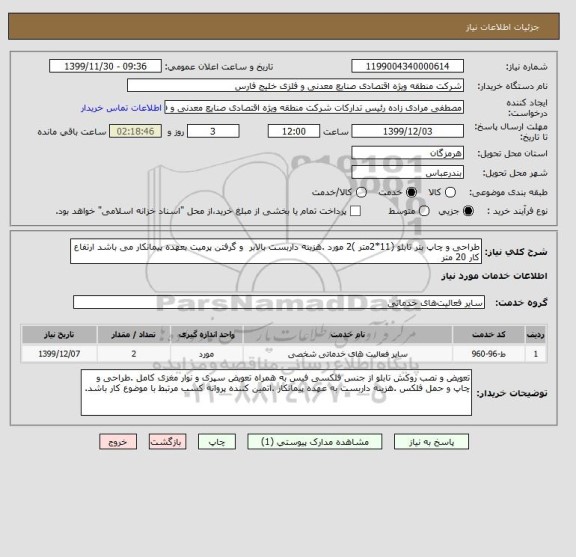 استعلام طراحی و چاپ بنر تابلو (11*2متر )2 مورد .هزینه داربست بالابر  و گرفتن پرمیت بعهده پیمانکار می باشد ارتفاع کار 20 متر 
