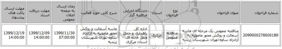 مناقصه عمومی یک مرحله ای ماسه آسفالت و  روکش محور مامونیه به آزادراه ساوه-تهران شهرستان زرندیه