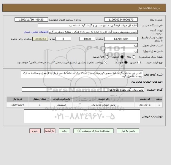 استعلام  تامین زیر ساخت گردشگری محور کویرمرکزی یزد( شبکه برق شباهنگ) پس از بازدید از محل و مطالعه مدارک پیوست تکمیل گردد