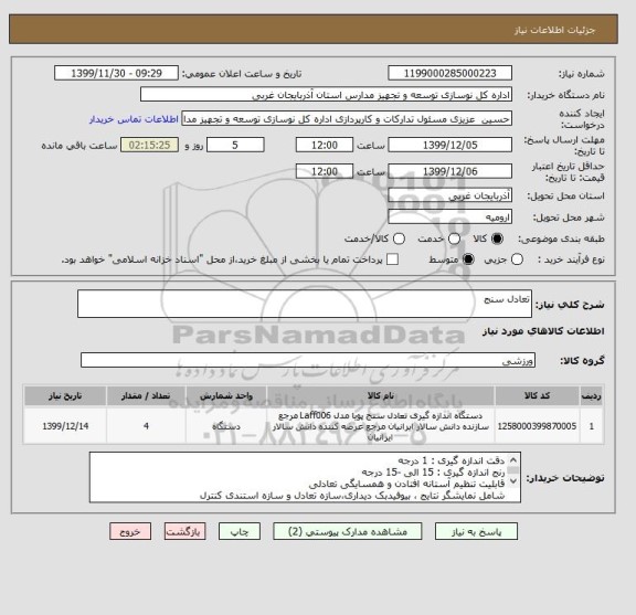 استعلام تعادل سنج