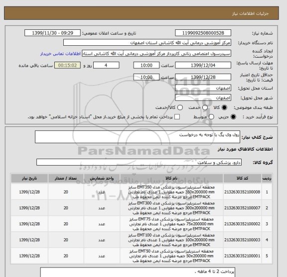 استعلام رول وی پگ با توجه به درخواست 