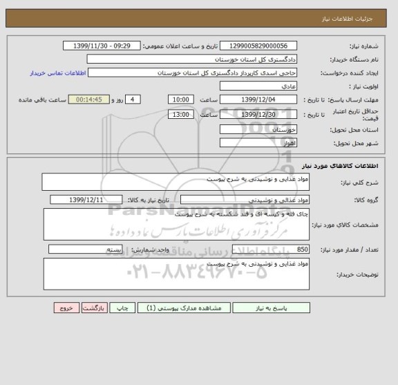 استعلام مواد غذایی و نوشیدنی به شرح پیوست 