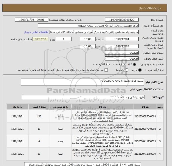 استعلام تست های اتوکلاو با توجه به نوضیحات 