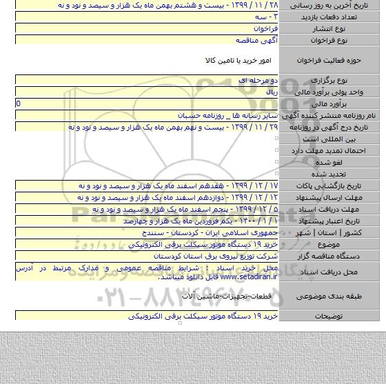 خرید ۱۹ دستگاه موتور سیکلت برقی الکترونیکی