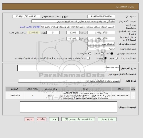 استعلام پرینتر سه بعدی