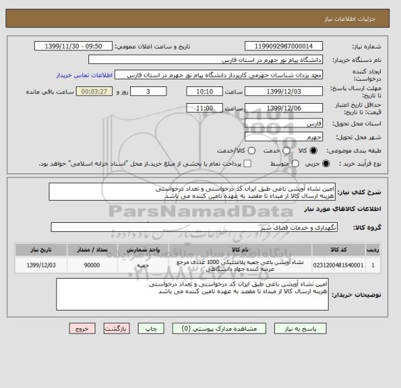 استعلام امین نشاء آویشن باغی طبق ایران کد درخواستی و تعداد درخواستی
هزینه ارسال کالا از مبداء تا مقصد به عهده تامین کننده می باشد