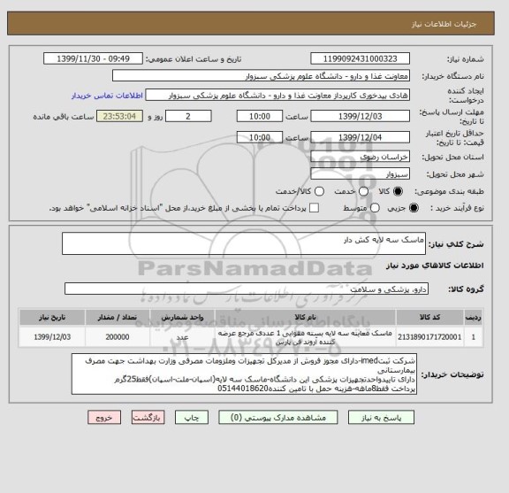 استعلام ماسک سه لایه کش دار