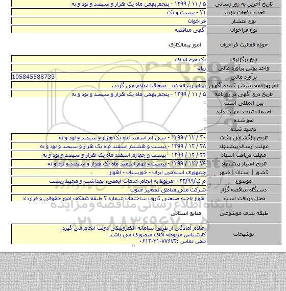 م ک/۰۰۲۳/۹۹مربوط به انجام خدمات ایمنی، بهداشت و محیط زیست