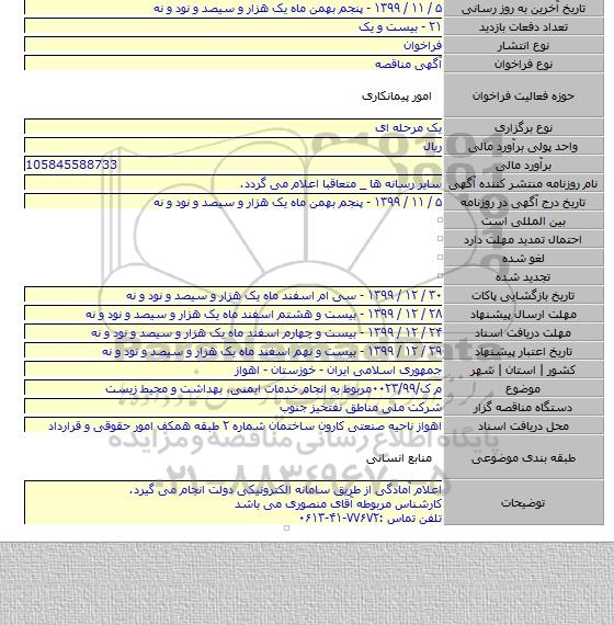 م ک/۰۰۲۳/۹۹مربوط به انجام خدمات ایمنی، بهداشت و محیط زیست