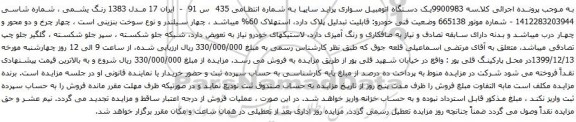 آگهی مزایده یک دستگاه اتومبیل سواری پراید 