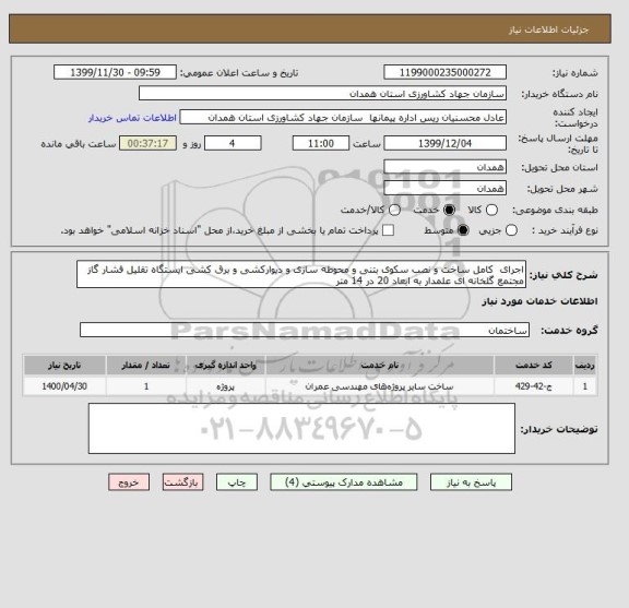 استعلام اجرای  کامل ساخت و نصب سکوی بتنی و محوطه سازی و دیوارکشی و برق کشی ایستگاه تقلیل فشار گاز  مجتمع گلخانه ای علمدار به ابعاد 20 در 14 متر 