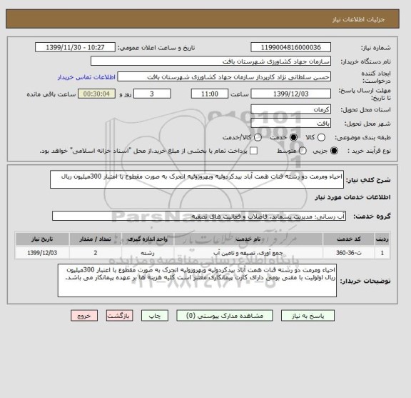 استعلام احیاء ومرمت دو رشته قنات همت آباد بیدکردوئیه وبهروزوئیه انجرک به صورت مقطوع با اعتبار 300میلیون ریال