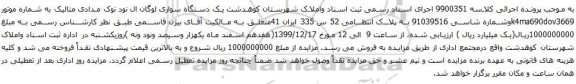 آگهی مزایده یک دستگاه سواری لوگان ال نود