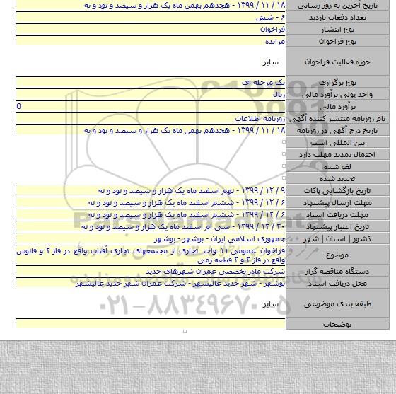 فراخوان عمومی ۱۱ واحد تجاری از مجتمعهای تجاری آفتاب واقع در فاز ۲ و فانوس واقع در فاز ۳ و ۳ قطعه زمی