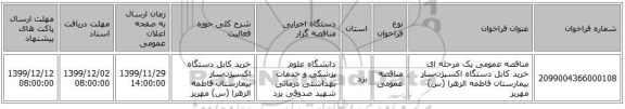 مناقصه عمومی یک مرحله ای خرید کابل دستگاه اکسیژن‌ساز بیمارستان فاطمه الزهرا (س) مهریز