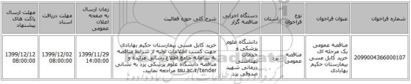مناقصه عمومی یک مرحله ای خرید کابل مسی بیمارستان حکیم بهابادی