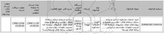 خرید خدمات مشاوره ساخت و پیاده سازی سامانه های : نظارت بر طرحها و پروژه های تملک داراییهای سرمایه ای-مدیریت تعهدات دولت-رصد و ارزیابی برنامه های توسعه