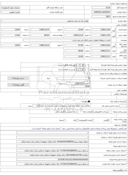 فروش بک باب منزل مسکونی