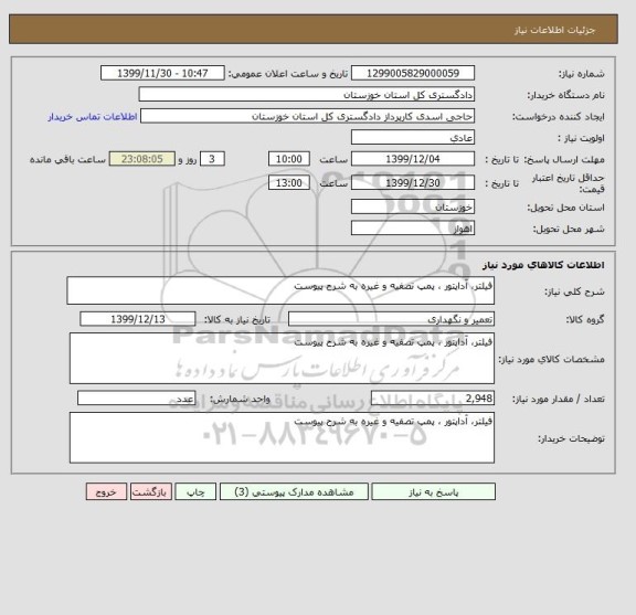 استعلام فیلتر، آداپتور ، پمپ تصفیه و غیره به شرح پیوست