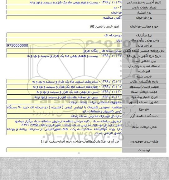 مناقصه عمومی همزمان با ارزیابی کیفی ( فشرده ) دو مرحله ای  خرید ۷۰ دستگاه کیس کامپیوتر و متعلقات داخ