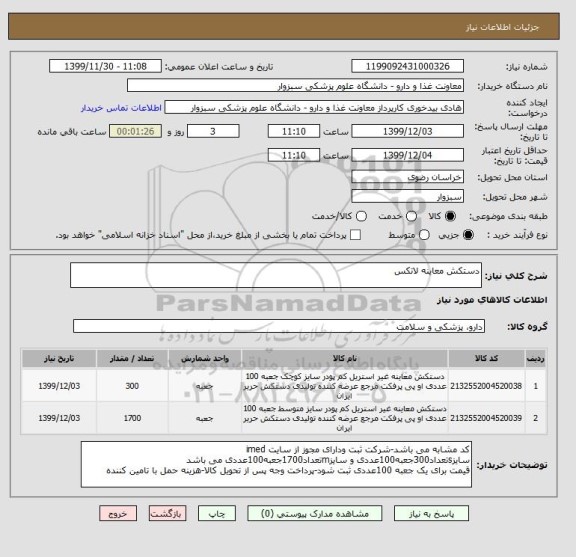 استعلام دستکش معاینه لاتکس