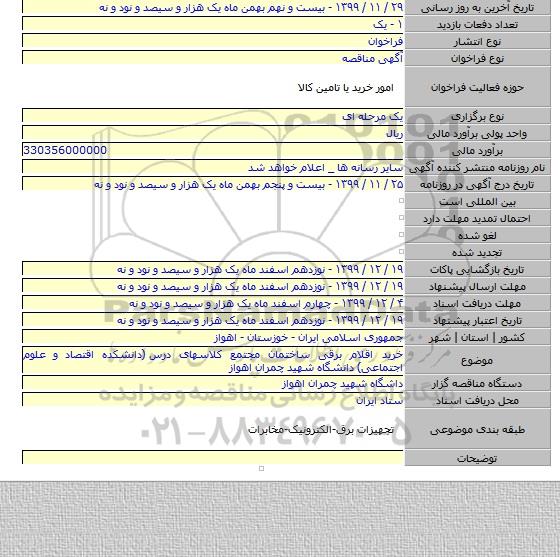 خرید اقلام برقی ساختمان مجتمع کلاسهای درس  (دانشکده اقتصاد و علوم اجتماعی) دانشگاه شهید چمران اهواز