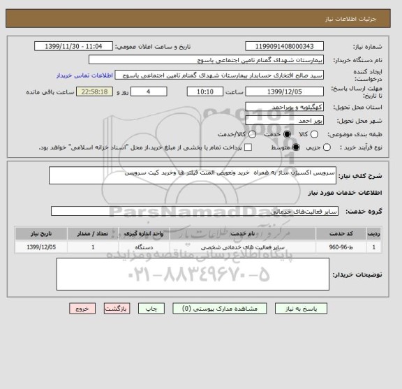 استعلام سرویس اکسیژن ساز به همراه خرید وتعویض المنت فیلتر ها وخرید کیت سرویس