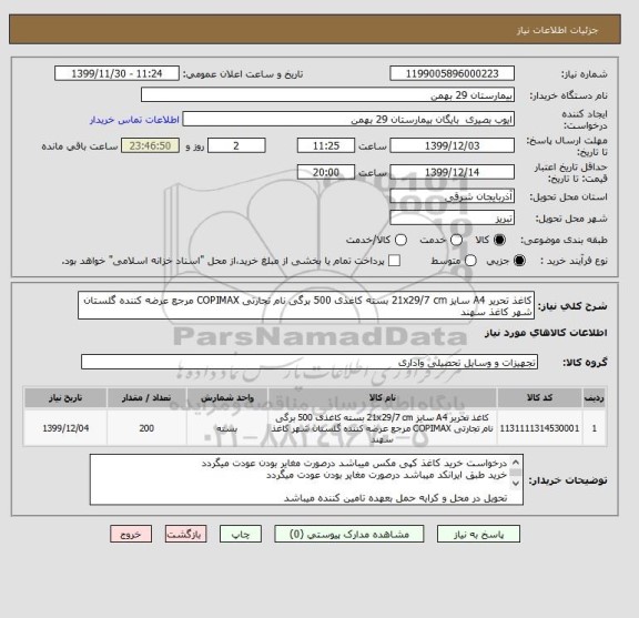 استعلام کاغذ تحریر A4 سایز 21x29/7 cm بسته کاغذی 500 برگی نام تجارتی COPIMAX مرجع عرضه کننده گلستان شهر کاغذ سهند