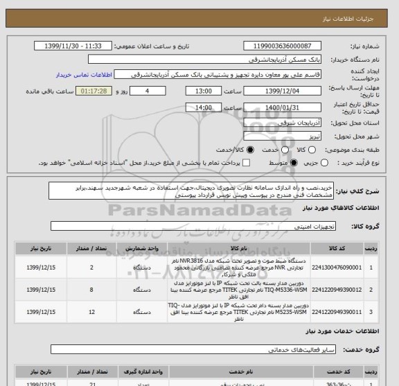 استعلام خرید،نصب و راه اندازی سامانه نظارت تصویری دیجیتال،جهت استفاده در شعبه شهرجدید سهند،برابر مشخصات فنی مندرج در پیوست وپیش نویس قرارداد پیوستی 