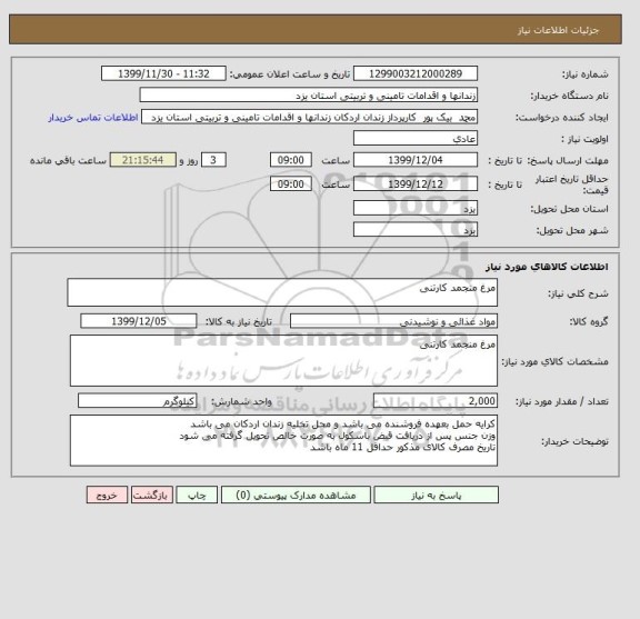 استعلام مرغ منجمد کارتنی , سامانه ستاد