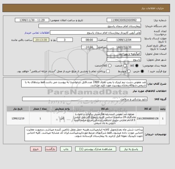 استعلام ضد عفونی دست نیم لیتری با پمپ تعداد 1000 عدد.فایل درخواست به پیوست می باشد.فقط برندهای به با شیمی.شولکه.رضاراد.ریوسپت مورد تایید میباشد.