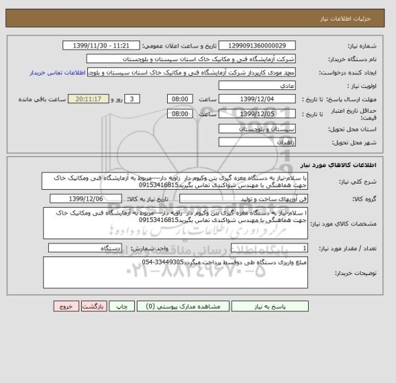 استعلام با سلام-نیاز به دستگاه مغزه گیری بتن وکیوم دار  زاویه دار----مربوط به آزمایشگاه فنی ومکانیک خاک جهت هماهنگی با مهندس شواکندی تماس بگیرید09153416815