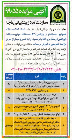 مزایده , مزایده تعداد 153 دستگاه خودرو...