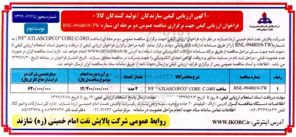 ارزیابی کیفی, ارزیابی کیفی ساخت P/F ATLASCOPCO CORE C-2403 - نوبت دوم	