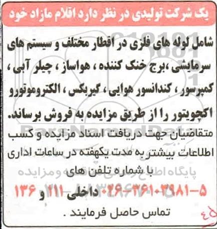 مزایده اقلام مازاد خود شامل لوله های فلزی در اقطار مختلف و سیستم های سرمایشی