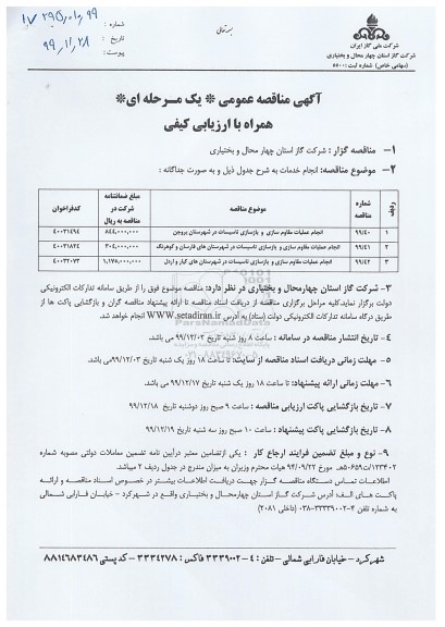 مناقصه، مناقصه انجام عملیات مقاوم سازی و بازسازی تاسیسات ... 