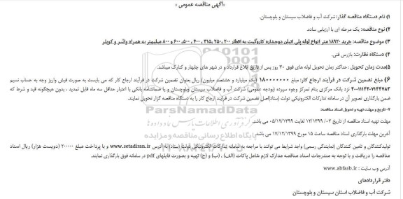 مناقصه خرید 18920 متر انواع لوله پلی اتیلن
