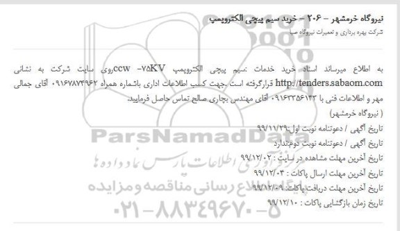 استعلام, استعلام خرید سیم پیچی الکتروپمپ 