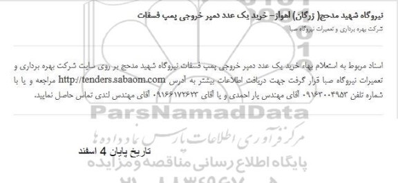 مناقصه خرید یک عدد دمپر خروجی پمپ فسفات 
