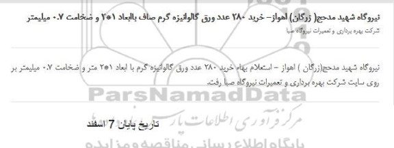 مناقصه خرید 280 عدد ورق گالوانیزه گرم صاف