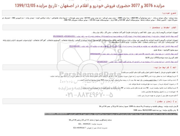مزایده, مزایده حضوری فروش خودرو و اقلام...