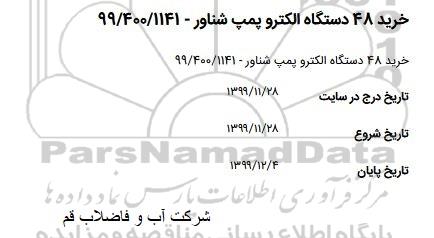 استعلام، استعلام خرید 48 دستگاه الکتروپمپ شناور