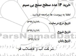 استعلام، استعلام خرید 14 عدد سطح سنج بی سیم 