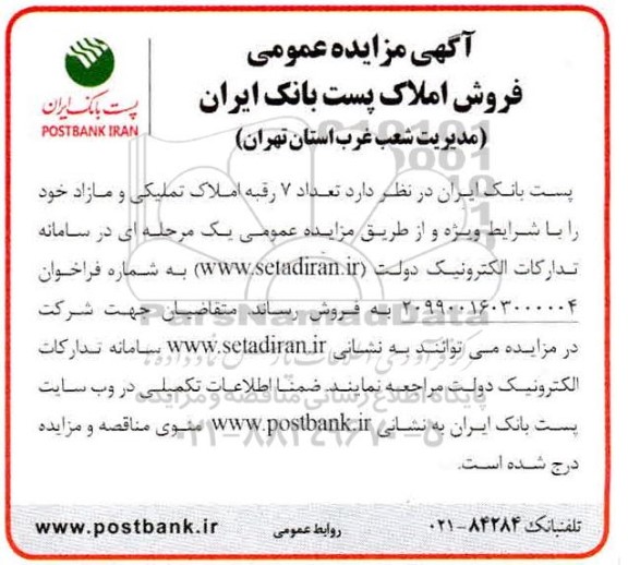 مزایده،مزایده فروش 7 رقبه املاک تملیکی و مازاد