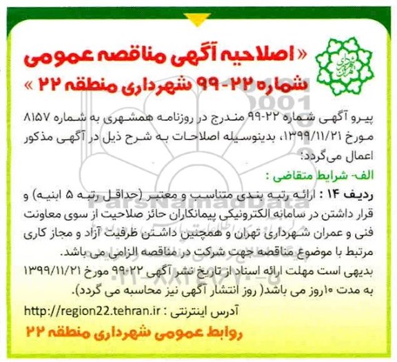 اصلاحیه مناقصه ، اصلاحیه مناقصه اصلاح هندسی و مناسب سازی پهنه خانگی خیابان... 
