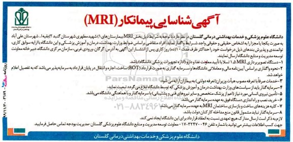 مناقصه واگذاری بخش MRI بیمارستان