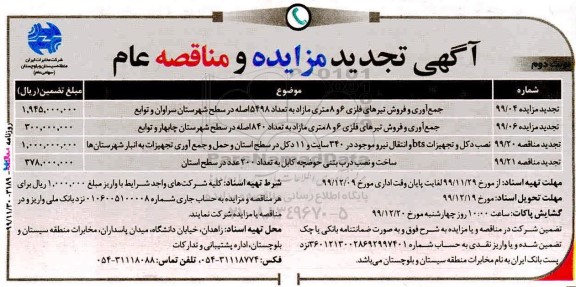 تجدید مزایده جمع اوری و فروش تیرهای فلزی - نوبت دوم